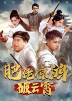 肥佬惊鸿破云霄(75集) 肥佬惊鸿破云霄(75集)免费短剧全集看