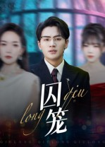 囚笼（72集）番茄短剧看全集