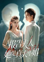 报告夫人她是真大小姐(54集) 报告夫人她是真大小姐(54集)古装热门短剧