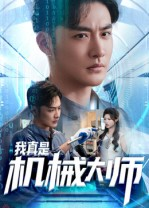 我真是机械大师（53集）海量短剧免费看