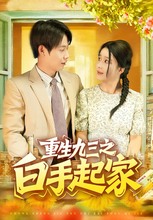 重生九三之白手起家（115集）热门短剧推荐