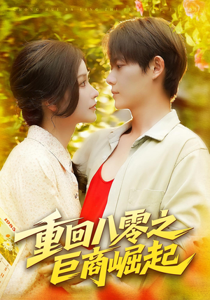 重回八零之巨商崛起（128集）精彩的网络短剧