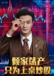 倾家荡产只为上桌炒股(61集) 倾家荡产只为上桌炒股(61集)热播短剧重燃