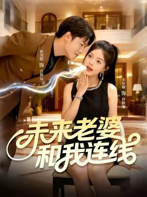 未来老婆和我连线(73集) 未来老婆和我连线(73集)网盘在线观看