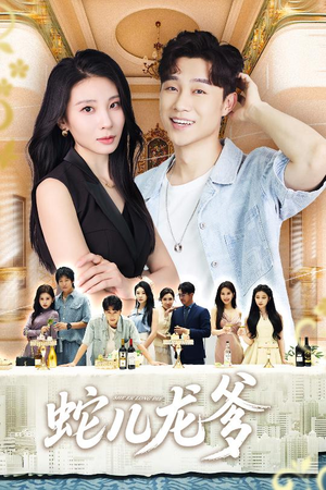 蛇儿龙爹(62集) 蛇儿龙爹(62集)UC网盘在线看