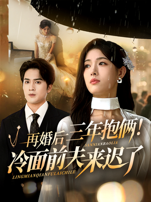 再婚后三年抱俩冷面前夫来迟了（63集）好看的短剧电影