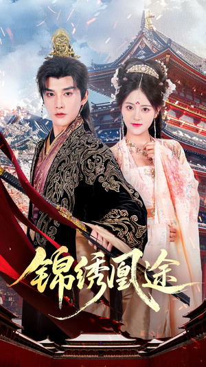 锦绣凰途(61集) 锦绣凰途(61集)热播短剧追不停