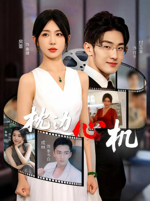 枕边心机(64集) 枕边心机(64集)超好看短剧推荐