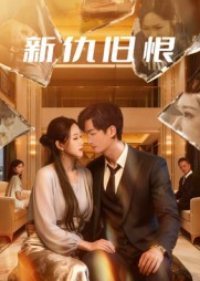 新仇旧恨(51集) 新仇旧恨(51集)短剧太好看