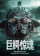 巨鳄惊魂（85集）观看软件