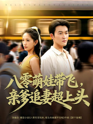 八零萌娃带飞,亲爹追妻超上头(81集) 八零萌娃带飞,亲爹追妻超上头(81集)在线看到大结局