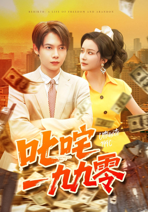 叱咤一九九零(101集) 叱咤一九九零(101集)口碑之选免费看