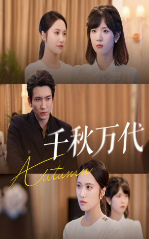 千秋万代（56集）好看短剧推荐