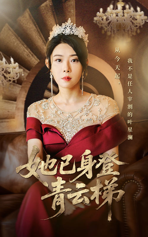 她已身登青云梯(70集) 她已身登青云梯(70集)热播短剧重燃