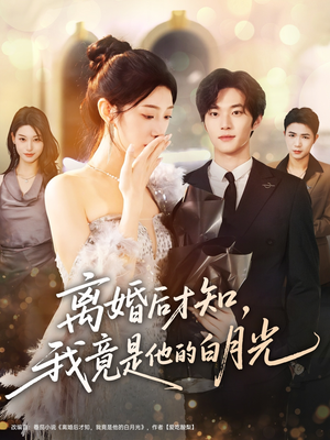 离婚后才知，我竟是他的白月光（64集）夸克网盘在线看