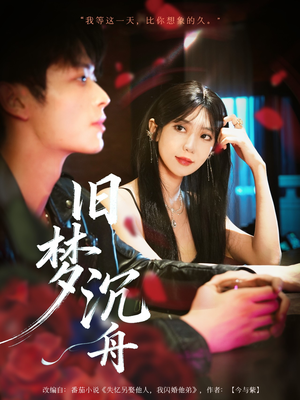 旧梦沉舟(71集) 旧梦沉舟(71集)每日短剧分享