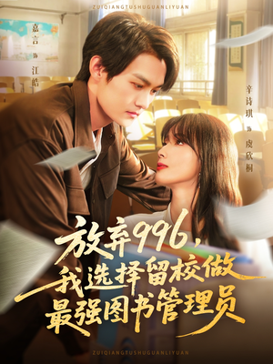 放弃996我选择留校做最强图书管理员(80集) 放弃996我选择留校做最强图书管理员(80集)看到了大结局