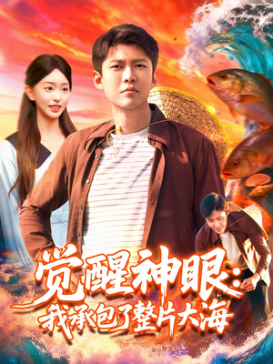 觉醒神眼我承包了整片大海(107集) 觉醒神眼我承包了整片大海(107集)更新时间一览表