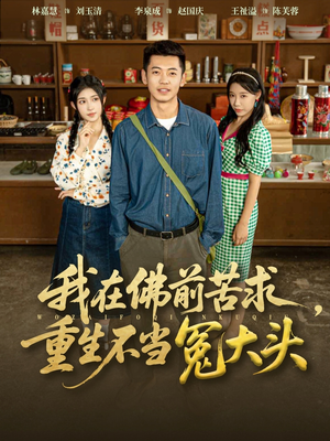 我在佛前苦求重生不当冤大头（80集）看精彩短剧