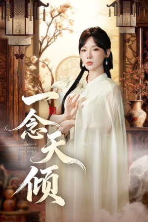 一念天倾(60集) 一念天倾(60集)短剧
