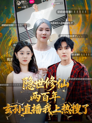 隐世修仙两百年玄孙直播我上热搜了（70集）短剧
