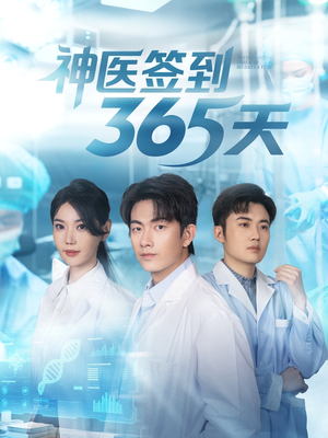神医签到365天(79集) 神医签到365天(79集)西瓜短剧免费看