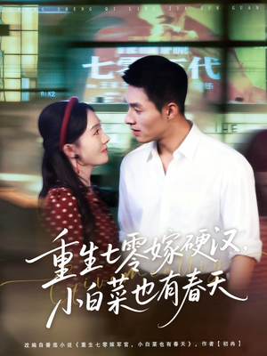 重生七零嫁硬汉,小白菜也有春天(80集) 重生七零嫁硬汉,小白菜也有春天(80集)热门短剧推荐。