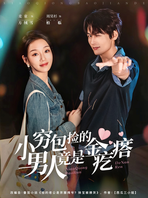 小穷包捡的男人竟是金疙瘩(81集) 小穷包捡的男人竟是金疙瘩(81集)好看短剧又来了