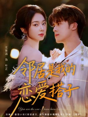 邻居是我的恋爱搭子（80集）爆款热门短剧