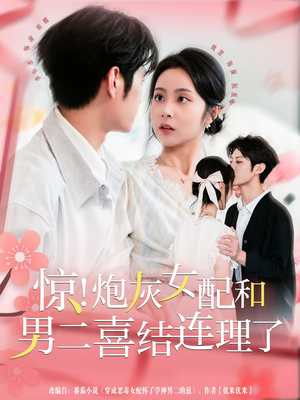 惊!炮灰女配和男二喜结连理了(91集) 惊!炮灰女配和男二喜结连理了(91集)热播短剧抢先看