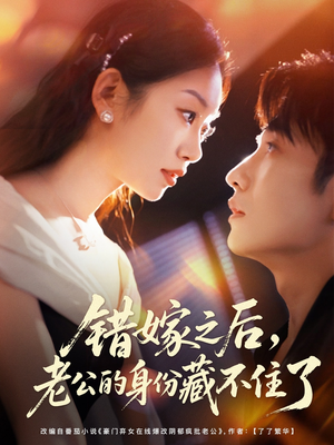 错嫁之后，老公的身份藏不住了（79集）免费短剧就是爽