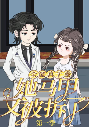 全能真千金她马甲又被拆了第一季（50集）360网盘观看