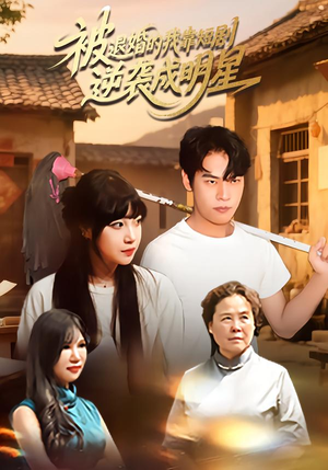 被退婚的我靠短剧逆袭成明星（12集）全部免费看全集