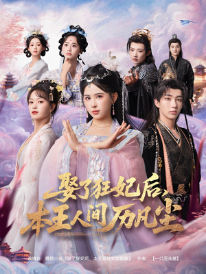 娶了狂妃后本王人间历凡尘(84集) 娶了狂妃后本王人间历凡尘(84集)精彩短剧下载