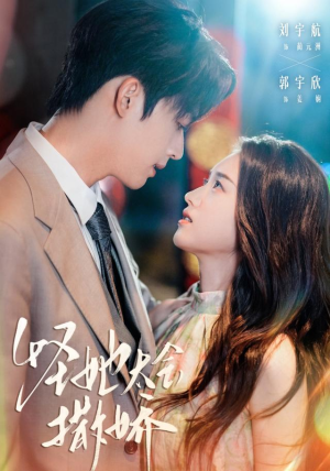 怪她太会撒娇(71集) 怪她太会撒娇(71集)古代短剧推荐