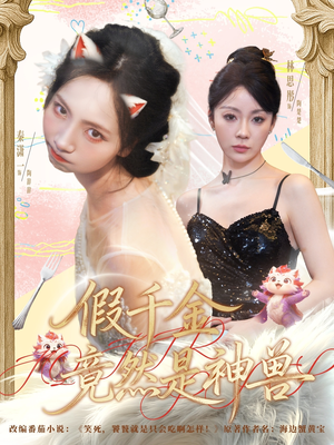 假千金竟然是神兽（80集）免费短剧合集