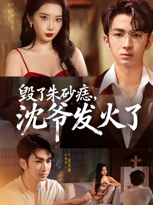 毁了朱砂痣，沈爷发火了（60集）高分推荐免费看