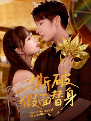 撕破假面替身（52集）超火热门短剧