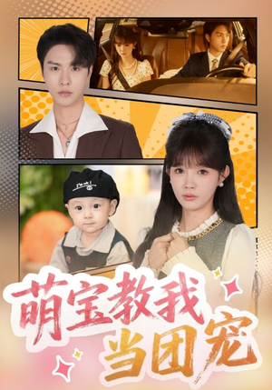 萌宝教我当团宠（64集）口碑爆棚免费看