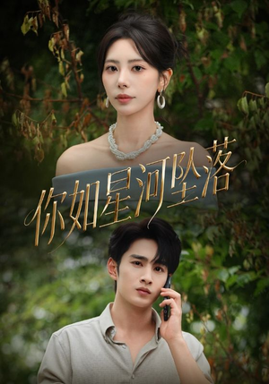 你如星河坠落(65集) 你如星河坠落(65集)不用花钱看全剧