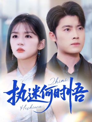 你铁心恋爱脑,给你自由你又哭(72集) 你铁心恋爱脑,给你自由你又哭(72集)今日最火短剧