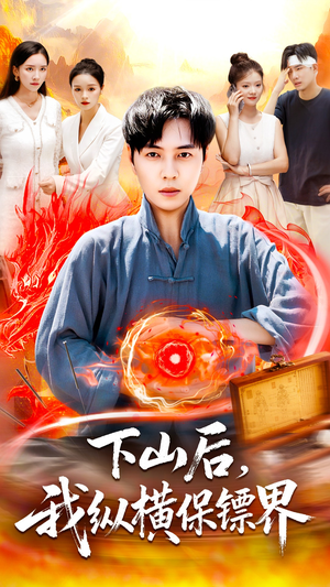 下山后我纵横保镖界（106集）一起追短剧