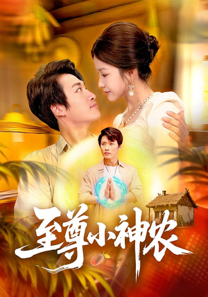 至尊小神农（88集）短剧上热门