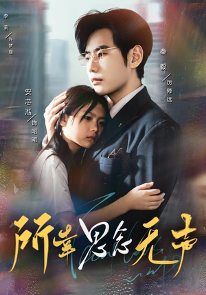 所幸思念无声（60集）短剧免费分享