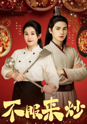 不服来炒（55集）精彩短剧来了