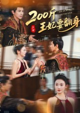 200斤王妃要翻身（60集）深深爱上这部剧
