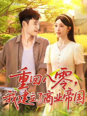 重回八零我建立了商业帝国（95集）短剧精彩片段