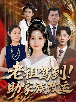 老祖驾到助家族改运（105集）精彩短剧推荐