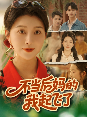 不当后妈的我起飞了(80集) 不当后妈的我起飞了(80集)免费看短剧