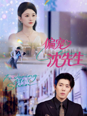 偏宠沈先生（91集）短视频追剧推荐